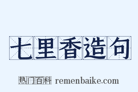 七里香造句是什么意思的图片